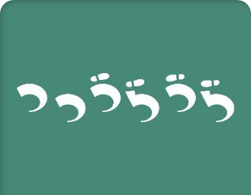 つつうらうら