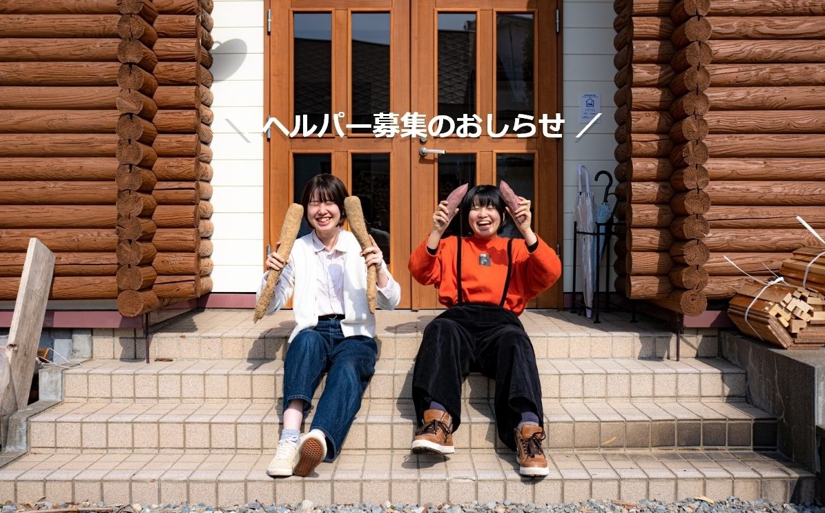 ヘルパーを募集します！【2026年3月5日最新】