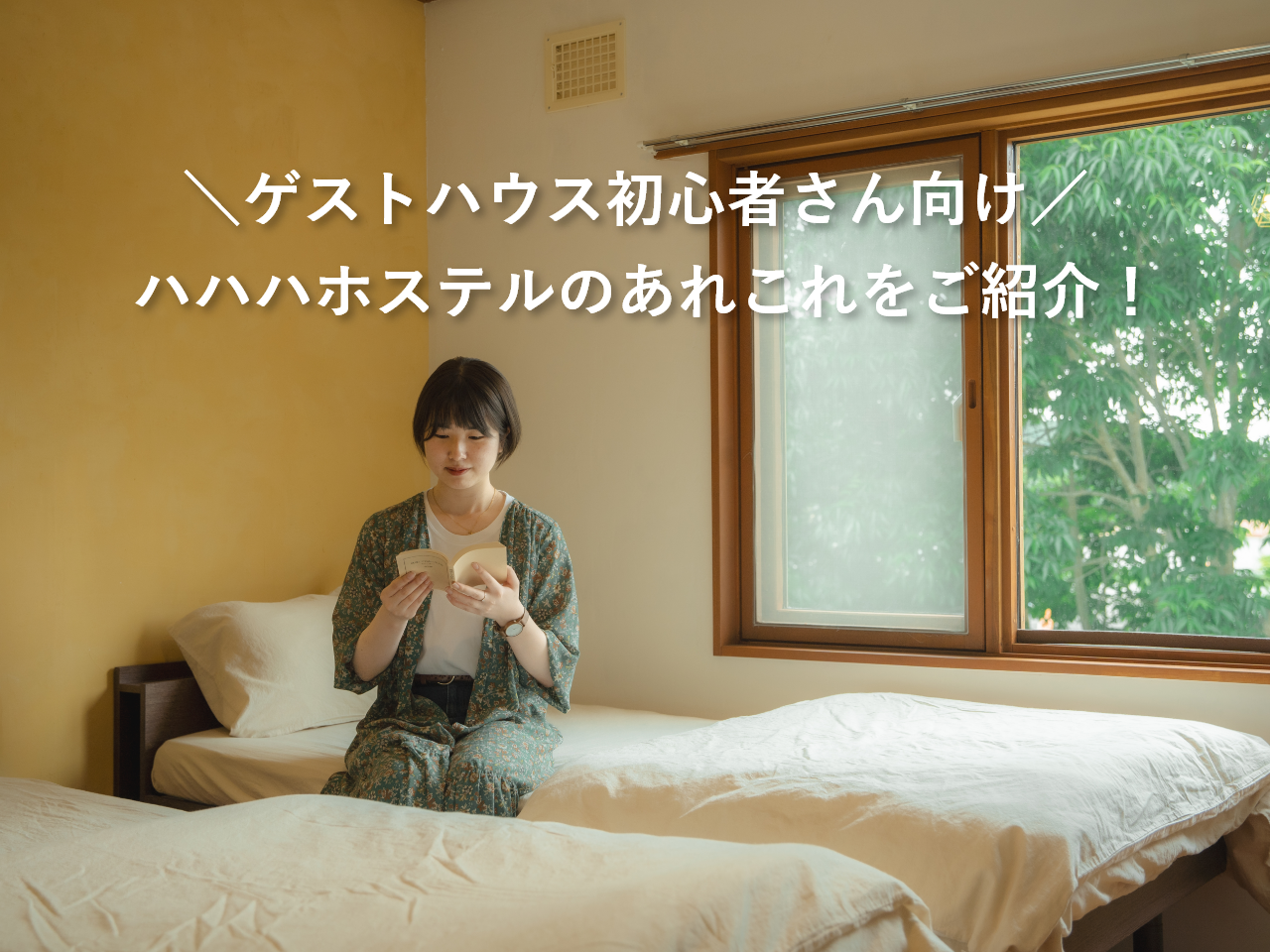 【ゲストハウスが初めての方に】チェックインや館内設備などなど、ハハハホス･･･