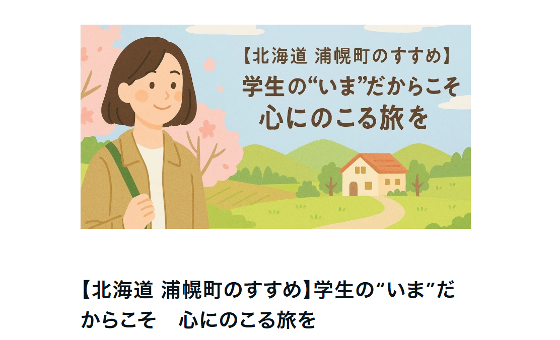 浦幌町で旅をしながら暮らす？
