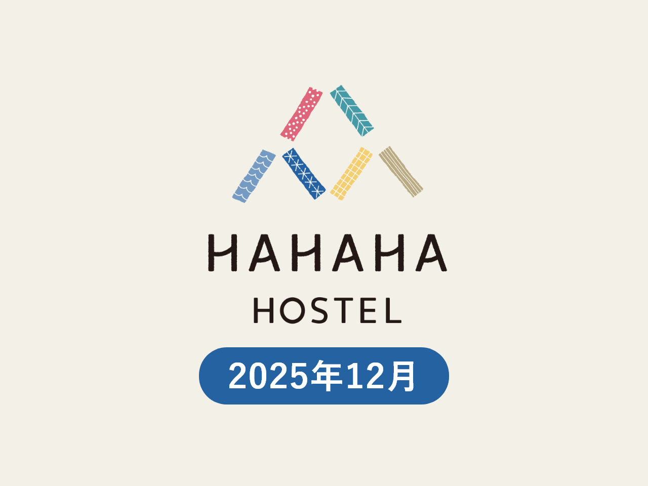 今月のハハハ【2025年12月】