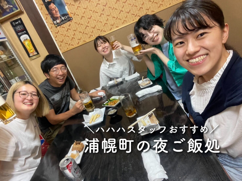 浦幌町の夜ご飯処【2026年1月現在】