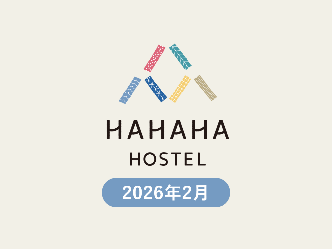 今月のハハハ【2026年2月】